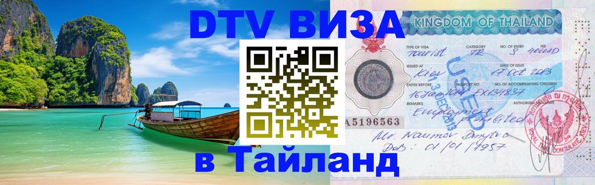 DTV (ДТВ) visa Таиланд Осло 