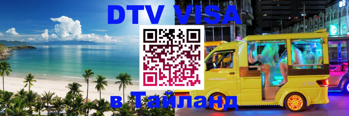 Стоимость и условия DTV визы — оформление в Таиланд под ключ - 04.10.2025 