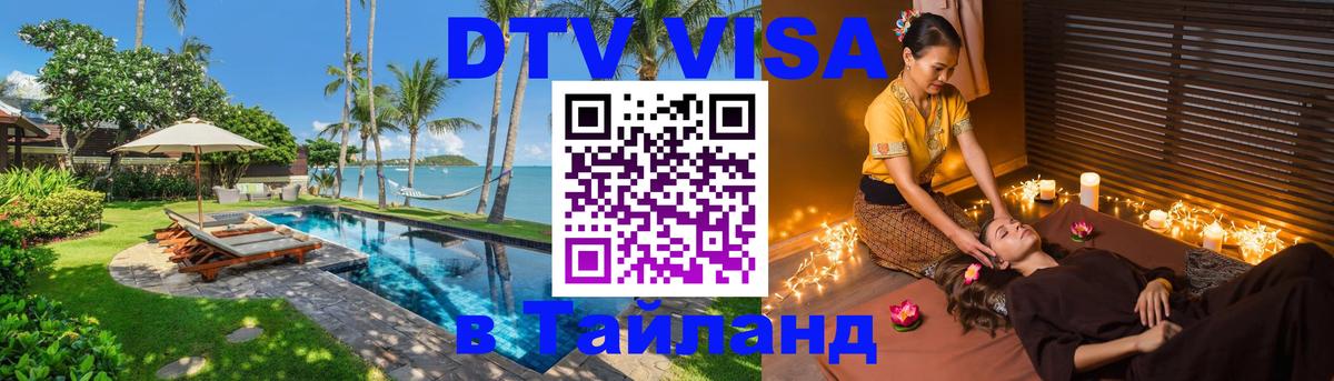 VISA в Тайланд для удалёнщиков 
