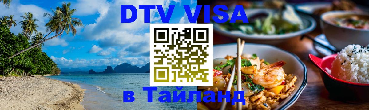 DTV Visa Thailand — прайс и условия, виза без дополнительных документов - 